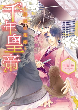 千年皇帝　〜最後の花嫁〜【電子書籍】[ 月東　湊 ]
