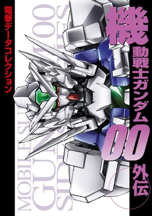 電撃データコレクション 機動戦士ガンダム00外伝【電子書籍】 電撃データコレクション編集部