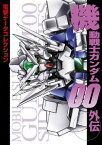 電撃データコレクション　機動戦士ガンダム00外伝【電子書籍】[ 電撃データコレクション編集部 ]