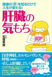 肝臓の気もち。 健康の「肝(キモ)」を知るだけで人生が変わる！【電子書籍】[ 石垣英俊 ]