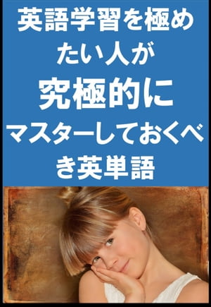 [単語リストDL付]英語学習を極めたい人が究極的にマスターしておくべき英単語（リスニング前に）