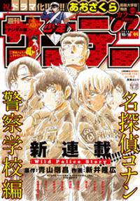 週刊少年サンデー 2019年44号(2019年10月2日発売)【電子書籍】