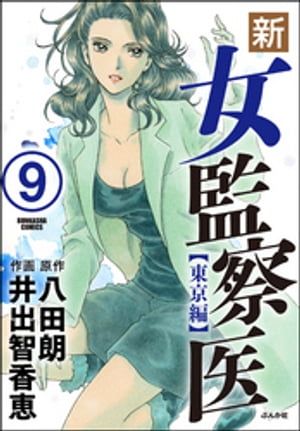 新・女監察医【東京編】（分冊版） 【第9話】