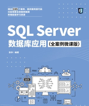 SQL Server数据库应用：全案例微课版