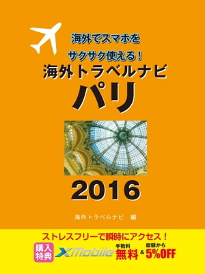 海外トラベルナビ　パリ　２０１６