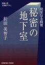 秘密の地下室～完全なる飼育～【電子書籍】[ 松田美智子 ]