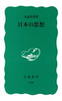 日本の思想【電子書籍】[ 丸山真男 ]