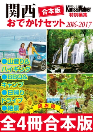 【合本版】関西おでかけセット2016-2017