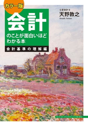 カラー版　会計のことが面白いほどわかる本＜会計基準の理解編＞