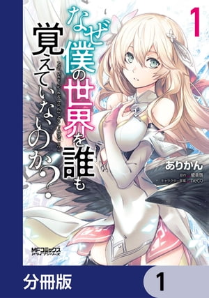 なぜ僕の世界を誰も覚えていないのか？【分冊版】　1