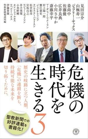 危機の時代を生きる3【電子書籍】[ 聖教新聞報道局 ]