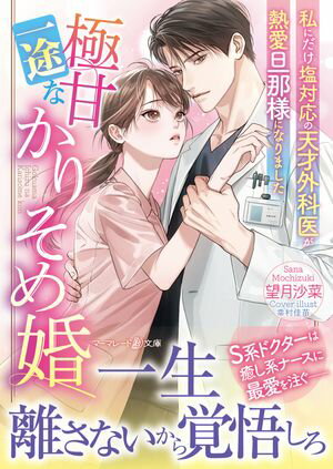 極甘一途なかりそめ婚〜私にだけ塩対応の天才外科医が熱愛旦那様になりました〜【電子書籍】[ 望月沙菜 ]