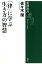 「律」に学ぶ生き方の智慧（新潮選書）