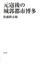 元寇後の城郭都市博多【電子書籍】 佐藤鉄太郎