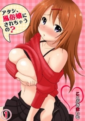 アタシ、風俗嬢にされちゃうの?