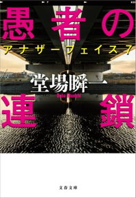 愚者の連鎖　アナザーフェイス7【電子書籍】[ 堂場瞬一 ]