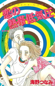 恋の熱帯低気圧【電子書籍】[ 海野つなみ ]