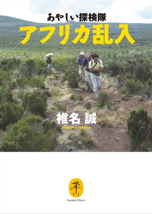 ヤマケイ文庫 あやしい探検隊アフリカ乱入