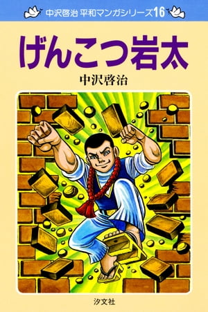 中沢啓治　平和マンガシリーズ　16巻　げんこつ岩太【電子書籍】[ 中沢　啓治 ]