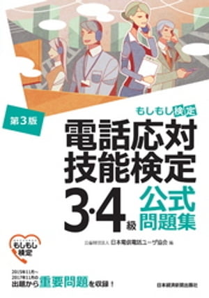 電話応対技能検定(もしもし検定)3・4級公式問題集<第3版>