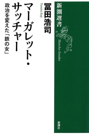 マーガレット・サッチャーー政治を変えた「鉄の女」ー（新潮選書）【電子書籍】[ 冨田浩司 ]