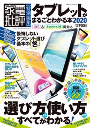 １００％ムックシリーズ タブレットがまるごとわかる本2020