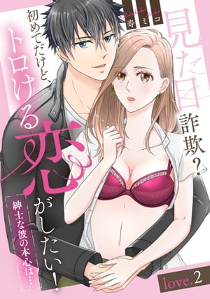 見た目詐欺？初めてだけど、トロける恋がしたい！（紳士な彼の本心は…）love.2《カノンミア》