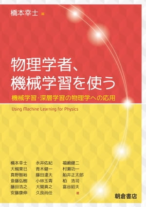 物理学者，機械学習を使う 機械学習 深層学習の物理学への応用【電子書籍】 橋本幸士