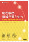 物理学者，機械学習を使う 機械学習・深層学習の物理学への応用【電子書籍】[ 橋本幸士 ]