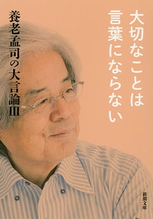 養老孟司の大言論III　大切なことは言葉にならない（新潮文庫）