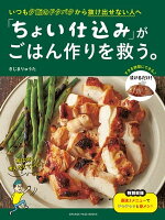 いつも夕飯のドタバタから抜け出せない人へ 「ちょい仕込み」がごはん作りを救う。