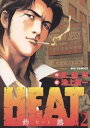 HEATー灼熱ー（2）