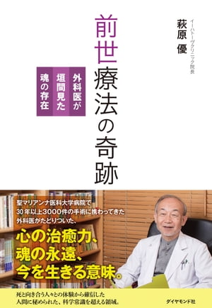 前世療法の奇跡【電子書籍】[ 萩原優 ]