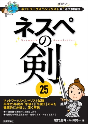 ネスペの剣 25ーネットワークスペシャリストの最も詳しい過去問解説