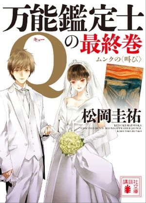 万能鑑定士Ｑの最終巻　ムンクの〈叫び〉