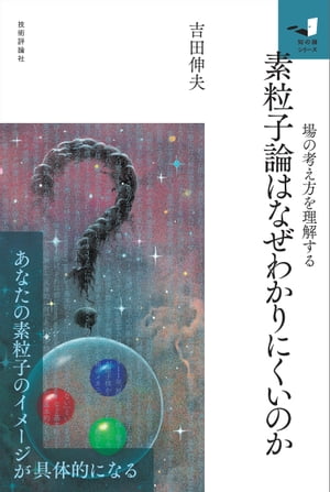 素粒子論はなぜわかりにくいのか【電子書籍】 吉田伸夫