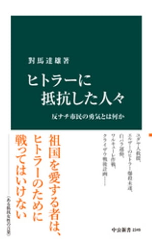 ヒトラーに抵抗した人々　反ナチ市民の勇気とは何か