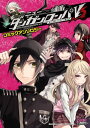 ニューダンガンロンパV3 みんなのコロシアイ新学期 コミックアンソロジー【電子書籍】 はくり