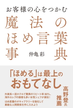 お客様の心をつかむ 魔法のほめ言葉事典