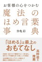 お客様の心をつかむ 魔法のほめ言葉事典【電子書籍】[ 仲亀彩 ]