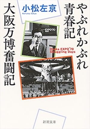 やぶれかぶれ青春記・大阪万博奮闘記（新潮文庫）