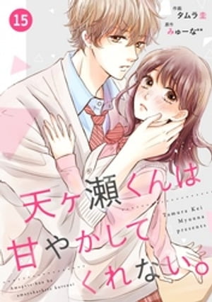 noicomi天ヶ瀬くんは甘やかしてくれない。 15巻【電子書籍】[ タムラ圭 ]