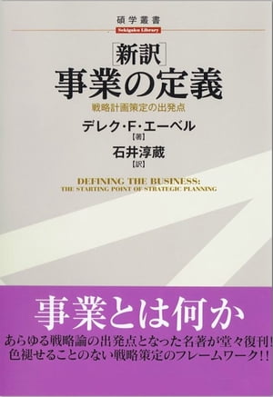 新訳 事業の定義ー戦略計画策定の出発点