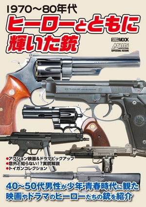 1970〜80年代 ヒーローとともに輝いた銃