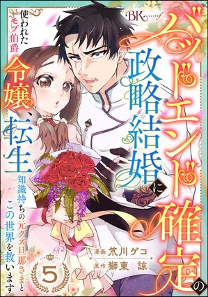 バッドエンド確定の政略結婚に使われたモブ伯爵令嬢、転生知識持ちの元クズ旦那さまとこの世界を救います コミック版 （分冊版） 【第5話】