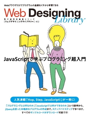 Web Designing Web Designing Library 02「JavaScriptで学ぶプログラミング超入門」 Web Designing Library 02「JavaScriptで学ぶプログラミング超入門」【電子書籍】