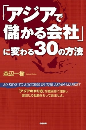 「アジアで儲かる会社」に変わる３０の方法