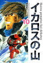 イカロスの山 10巻【電子書籍】 塀内夏子