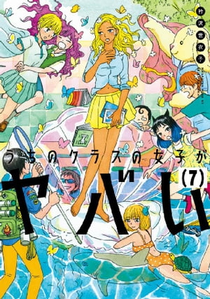 うちのクラスの女子がヤバい　分冊版（7）　「杣川、春宵一刻を知る」【電子書籍】[ 衿沢世衣子 ]