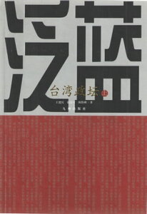 泛?台湾政?（上）【電子書籍】[ 王建民 ]